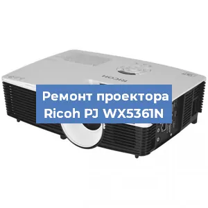 Замена проектора Ricoh PJ WX5361N в Новосибирске